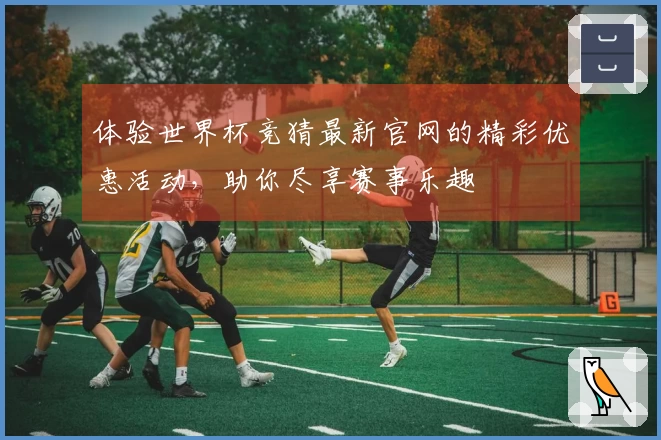 体验世界杯竞猜最新官网的精彩优惠活动，助你尽享赛事乐趣