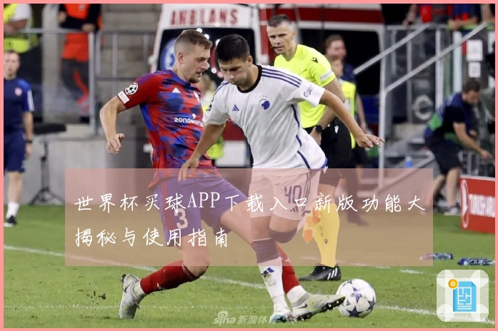世界杯买球APP下载入口新版功能大揭秘与使用指南