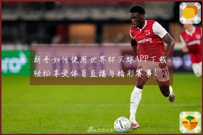 新手如何使用世界杯买球APP下载，轻松享受体育直播与精彩赛事！