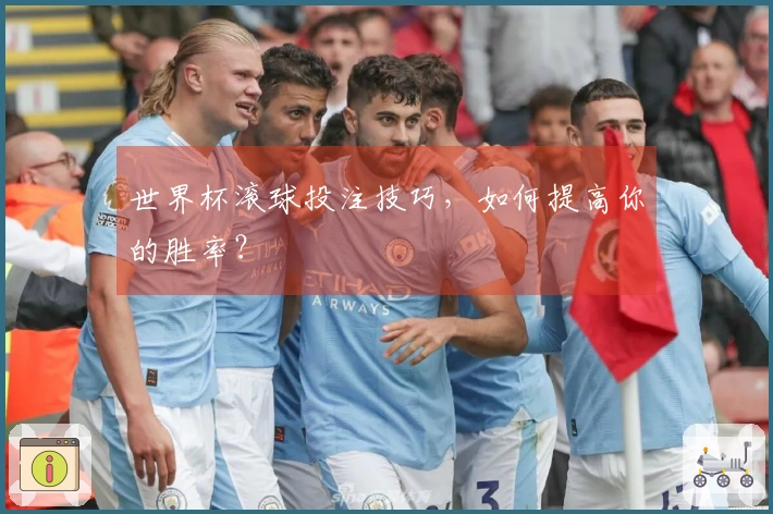 世界杯滚球投注技巧，如何提高你的胜率？