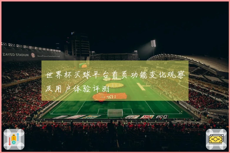 世界杯买球平台首页功能变化观察及用户体验评测