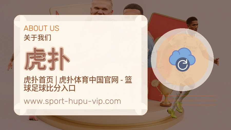 虎扑